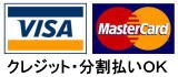 ＶＩＳＡカード・masterカード｜クレジット・分割払いＯＫ
