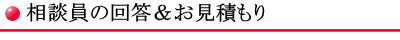 相談員の回答＆お見積もり